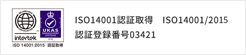 ISO14001認証取得　ISO14001/2004 認証登録番号03421
